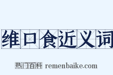 维口食近义词是什么意思的图片